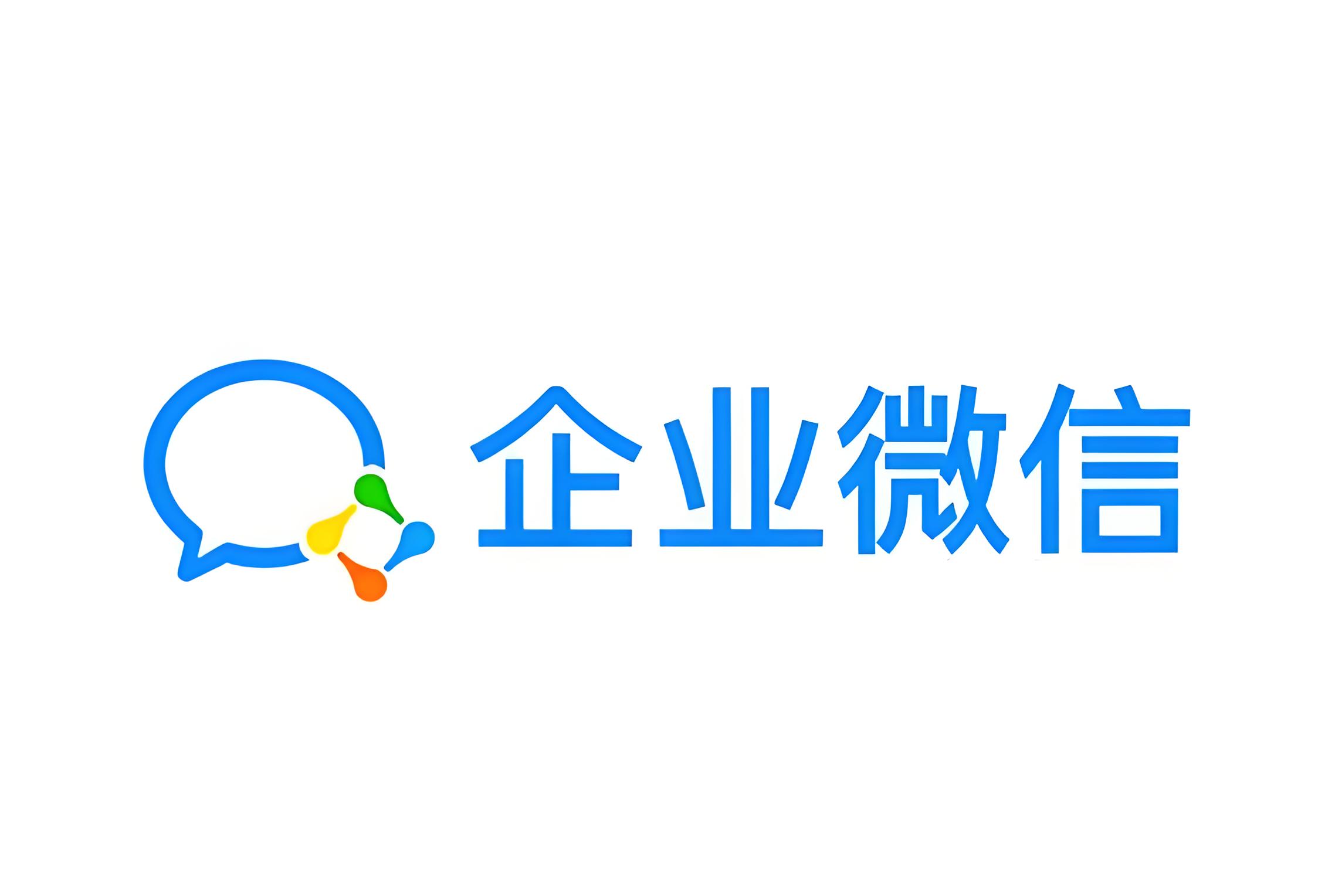 企业微信