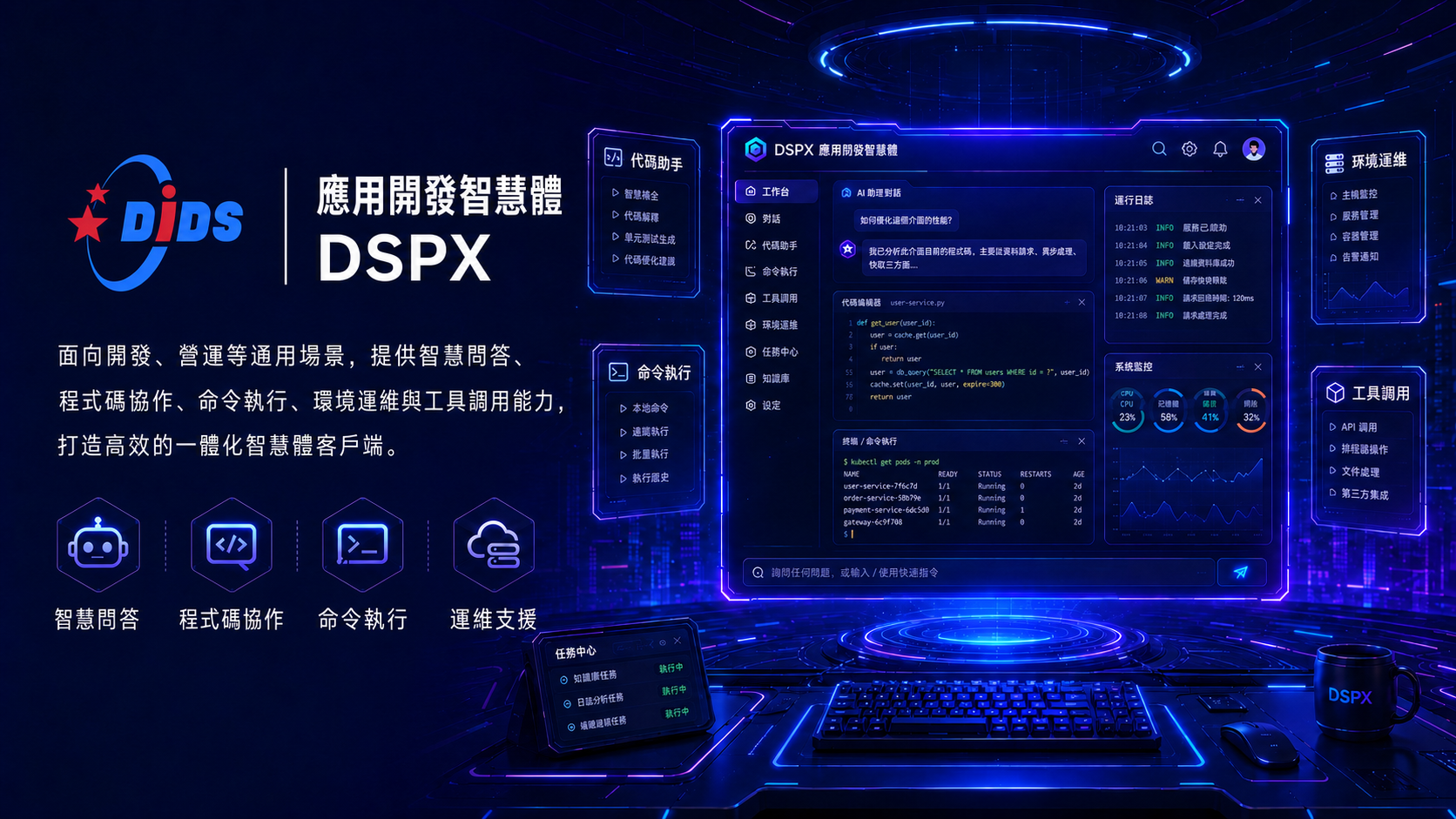 應用開發智能體 DSPX