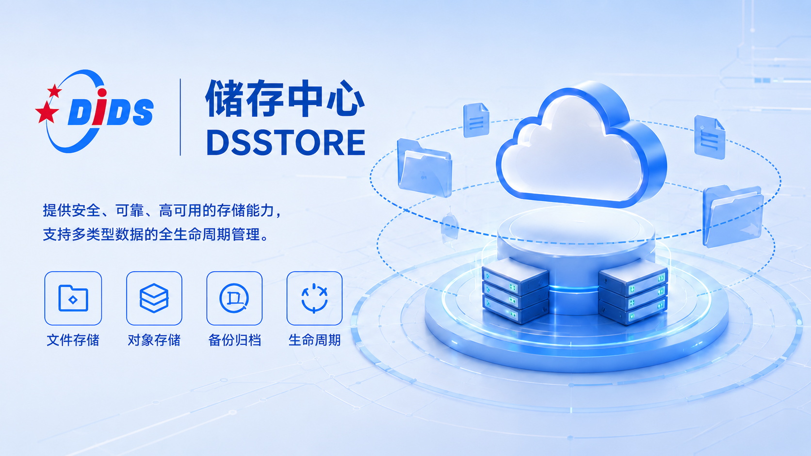 存储中心 DSSTORE