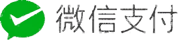 微信支付
