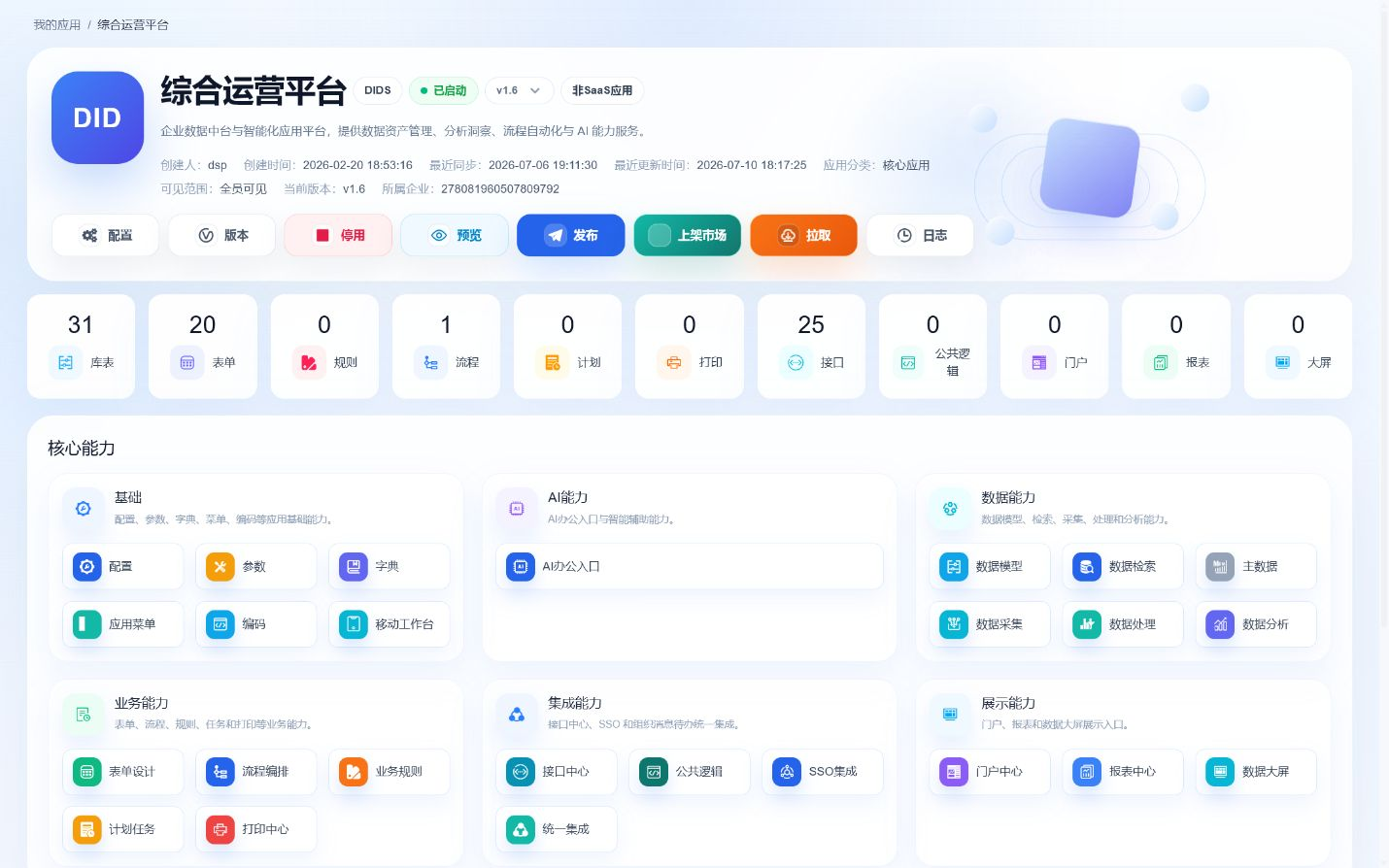 图4-3 应用详情 — 操作区